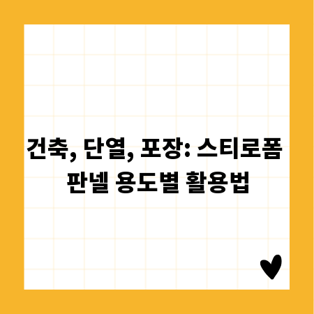 건축, 단열, 포장: 스티로폼 판넬 용도별 활용법