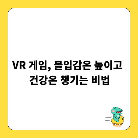 VR 게임, 몰입감은 높이고 건강은 챙기는 비법