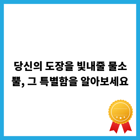 당신의 도장을 빛내줄 물소뿔, 그 특별함을 알아보세요
