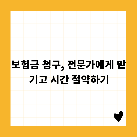 보험금 청구, 전문가에게 맡기고 시간 절약하기