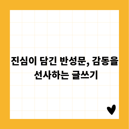 진심이 담긴 반성문, 감동을 선사하는 글쓰기