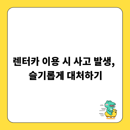 렌터카 이용 시 사고 발생, 슬기롭게 대처하기