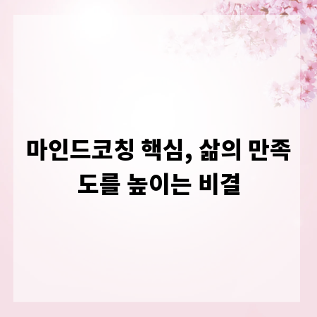 마인드코칭 핵심, 삶의 만족도를 높이는 비결