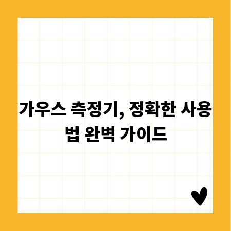 가우스 측정기, 정확한 사용법 완벽 가이드