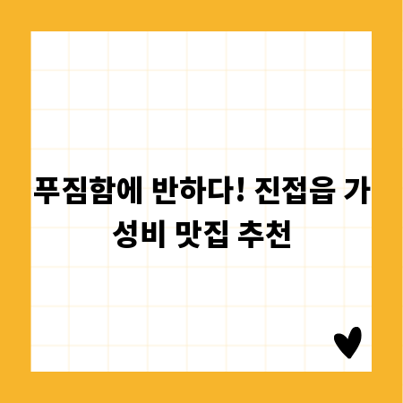 푸짐함에 반하다! 진접읍 가성비 맛집 추천