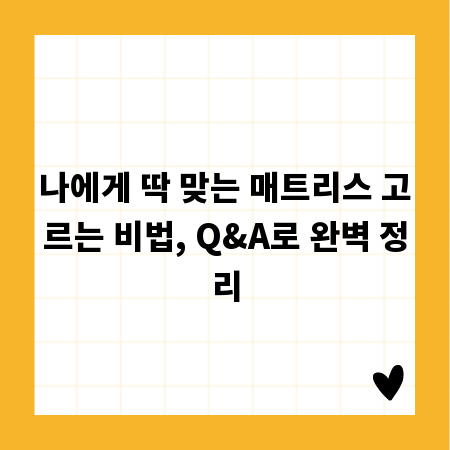 나에게 딱 맞는 매트리스 고르는 비법, Q&A로 완벽 정리