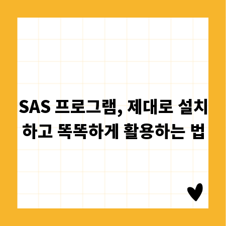 SAS 프로그램, 제대로 설치하고 똑똑하게 활용하는 법