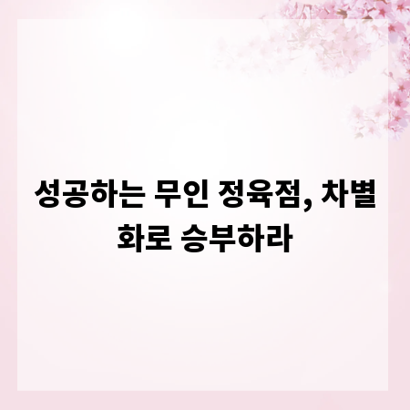 성공하는 무인 정육점, 차별화로 승부하라