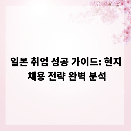 일본 취업 성공 가이드: 현지 채용 전략 완벽 분석