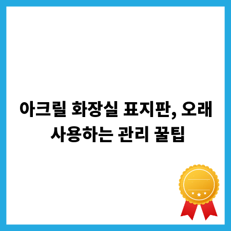 아크릴 화장실 표지판, 오래 사용하는 관리 꿀팁
