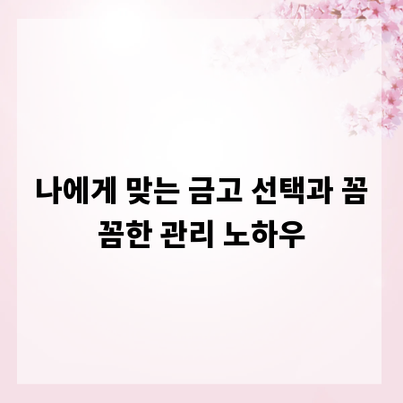 나에게 맞는 금고 선택과 꼼꼼한 관리 노하우