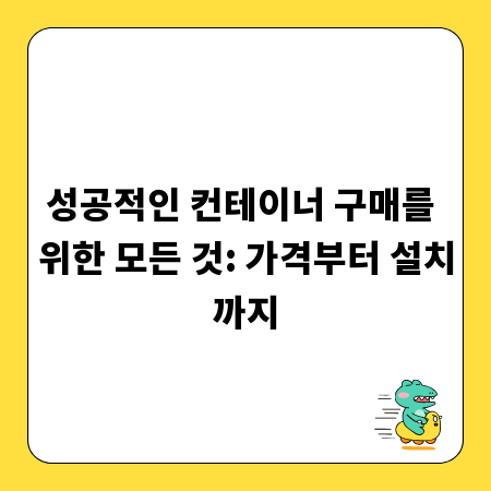 성공적인 컨테이너 구매를 위한 모든 것: 가격부터 설치까지