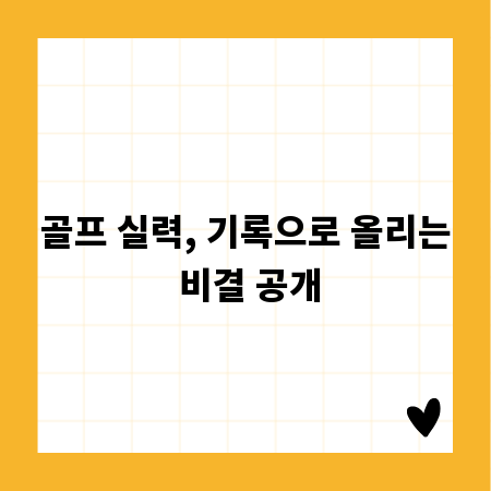 골프 실력, 기록으로 올리는 비결 공개