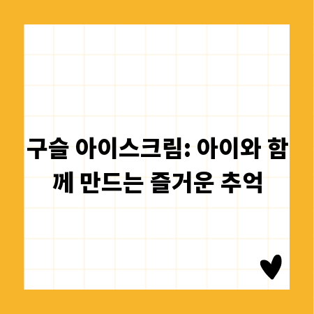 구슬 아이스크림: 아이와 함께 만드는 즐거운 추억