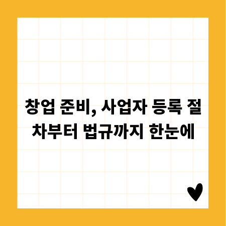 창업 준비, 사업자 등록 절차부터 법규까지 한눈에