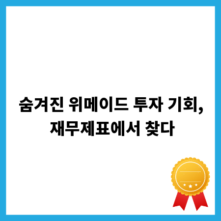 숨겨진 위메이드 투자 기회, 재무제표에서 찾다
