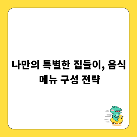 나만의 특별한 집들이, 음식 메뉴 구성 전략