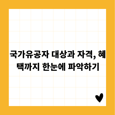 국가유공자 대상과 자격, 혜택까지 한눈에 파악하기