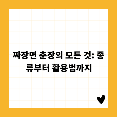 짜장면 춘장의 모든 것: 종류부터 활용법까지