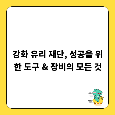 강화 유리 재단, 성공을 위한 도구 & 장비의 모든 것