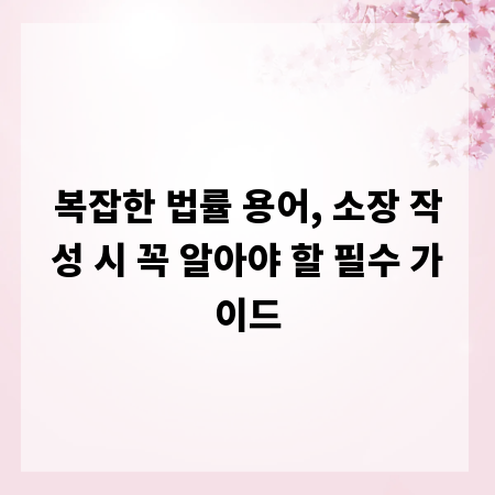 복잡한 법률 용어, 소장 작성 시 꼭 알아야 할 필수 가이드