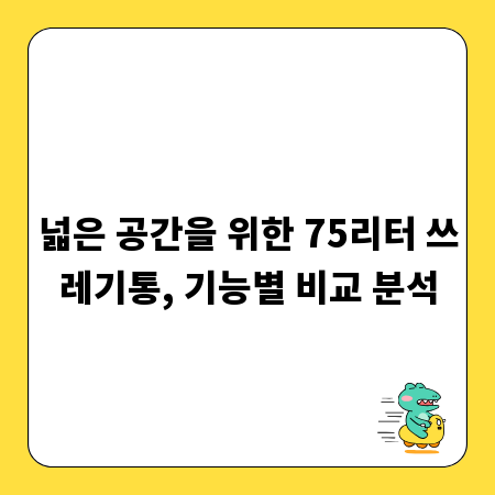 넓은 공간을 위한 75리터 쓰레기통, 기능별 비교 분석