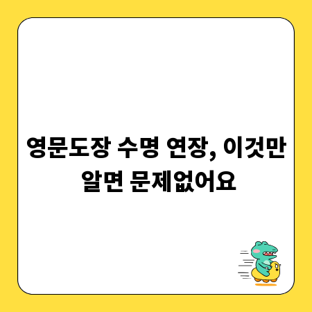 영문도장 수명 연장, 이것만 알면 문제없어요
