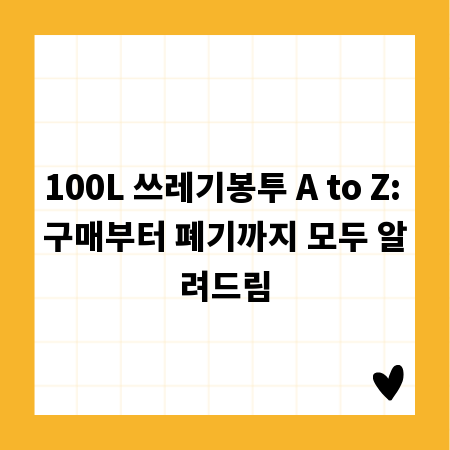 100L 쓰레기봉투 A to Z: 구매부터 폐기까지 모두 알려드림