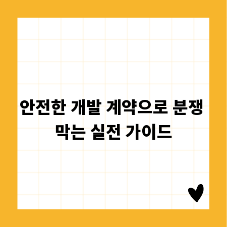 안전한 개발 계약으로 분쟁 막는 실전 가이드