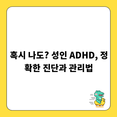 혹시 나도? 성인 ADHD, 정확한 진단과 관리법