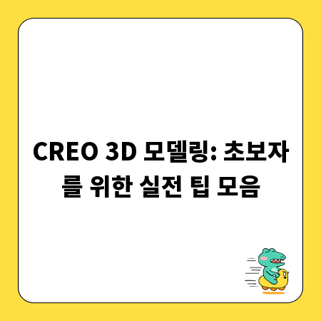 CREO 3D 모델링: 초보자를 위한 실전 팁 모음