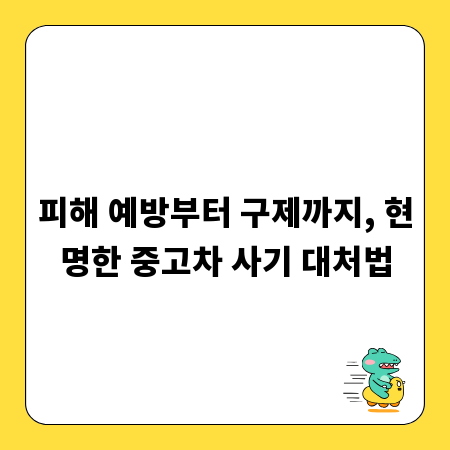 피해 예방부터 구제까지, 현명한 중고차 사기 대처법