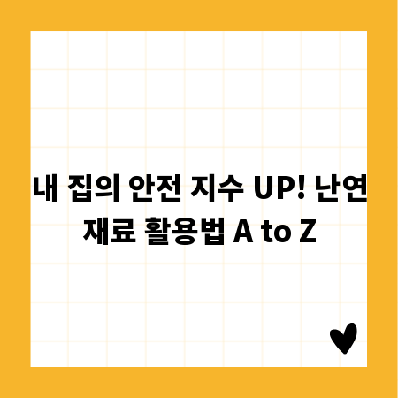 내 집의 안전 지수 UP! 난연재료 활용법 A to Z