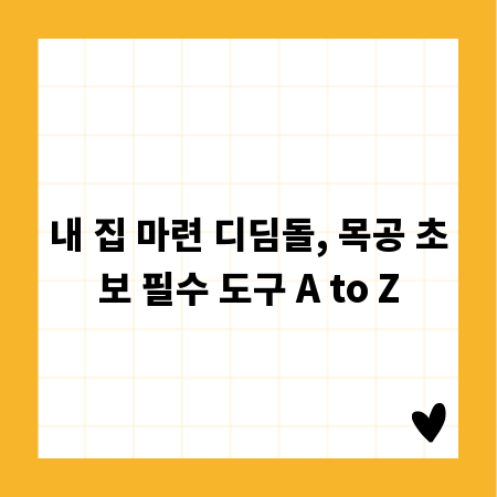 내 집 마련 디딤돌, 목공 초보 필수 도구 A to Z