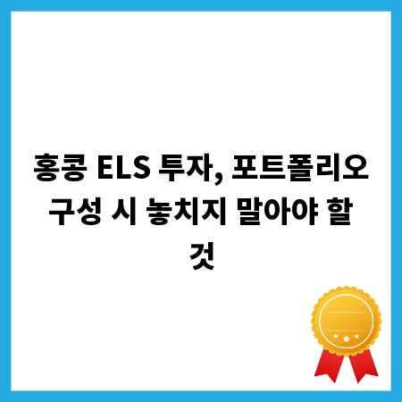 홍콩 ELS 투자, 포트폴리오 구성 시 놓치지 말아야 할 것