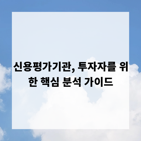 신용평가기관, 투자자를 위한 핵심 분석 가이드