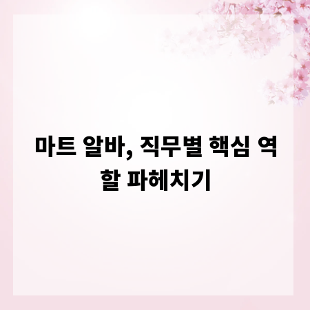 마트 알바, 직무별 핵심 역할 파헤치기