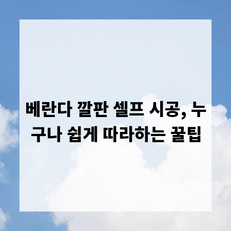 베란다 깔판 셀프 시공, 누구나 쉽게 따라하는 꿀팁