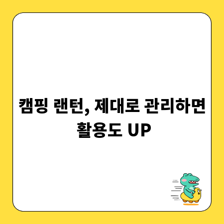 캠핑 랜턴, 제대로 관리하면 활용도 UP