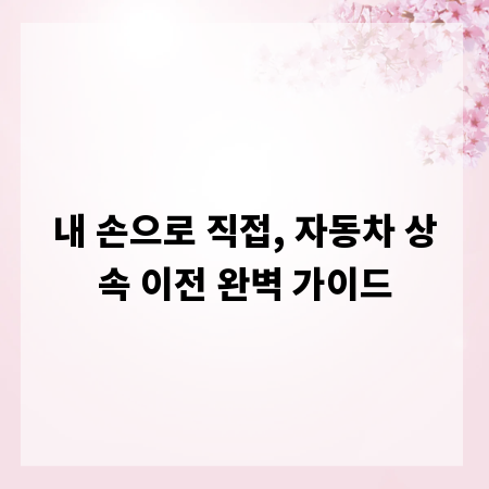 내 손으로 직접, 자동차 상속 이전 완벽 가이드
