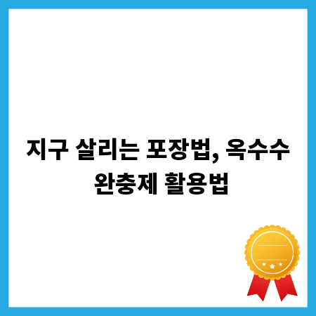 지구 살리는 포장법, 옥수수 완충제 활용법