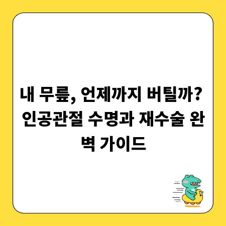 내 무릎, 언제까지 버틸까? 인공관절 수명과 재수술 완벽 가이드