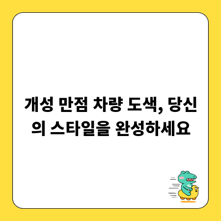 개성 만점 차량 도색, 당신의 스타일을 완성하세요