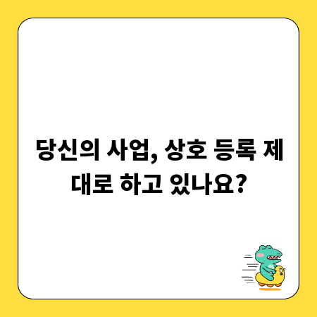당신의 사업, 상호 등록 제대로 하고 있나요?