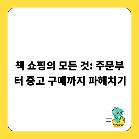 책 쇼핑의 모든 것: 주문부터 중고 구매까지 파헤치기