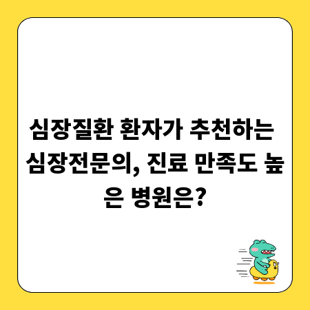 심장질환 환자가 추천하는 심장전문의, 진료 만족도 높은 병원은?