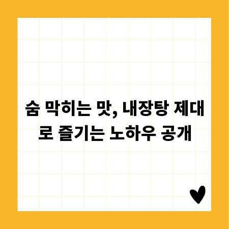 숨 막히는 맛, 내장탕 제대로 즐기는 노하우 공개