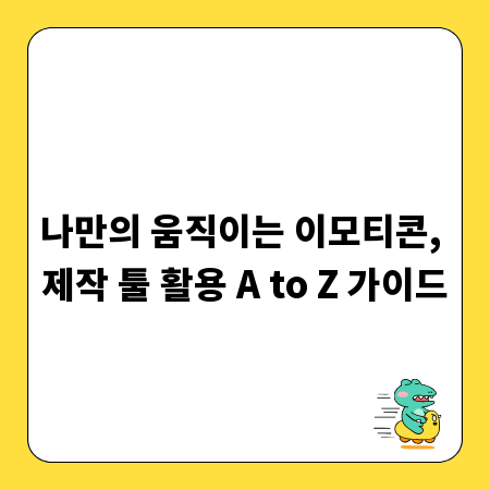 나만의 움직이는 이모티콘, 제작 툴 활용 A to Z 가이드