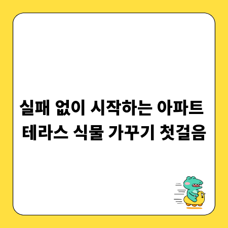 실패 없이 시작하는 아파트 테라스 식물 가꾸기 첫걸음