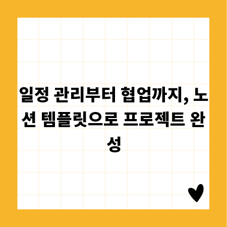 일정 관리부터 협업까지, 노션 템플릿으로 프로젝트 완성